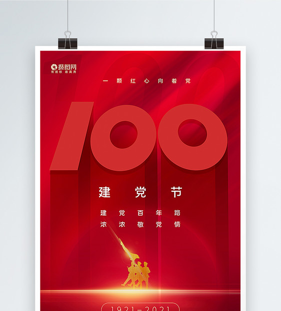 红色极简风建党节100周年海报图片