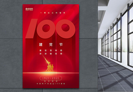 红色极简风建党节100周年海报图片