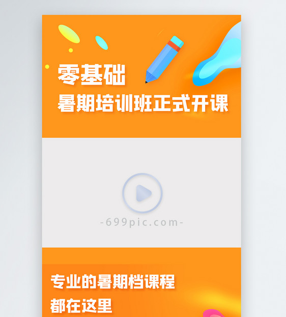 暑期培训班正式开课视频边框图片