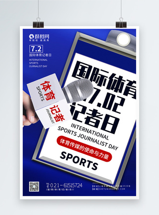 国际体育记者日节日海报图片
