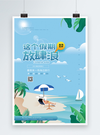 暑假放肆浪旅游海报图片