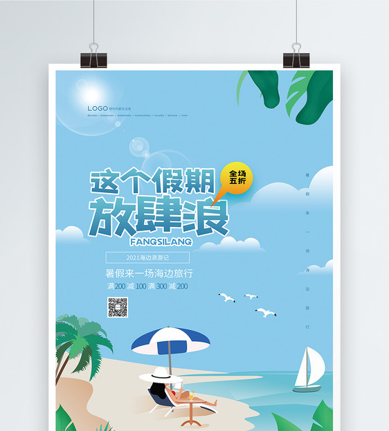 暑假放肆浪旅游海报图片