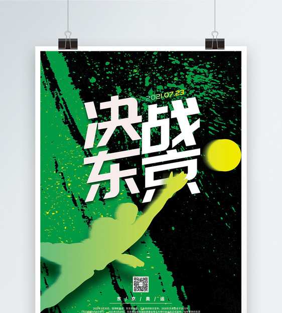 决战东京宣传海报图片