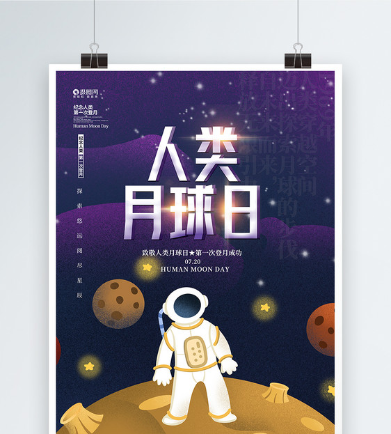 人类月球日宣传海报图片