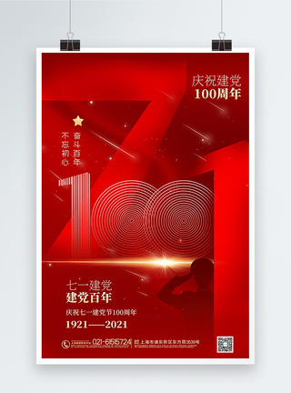 红色71建党节100周年海报图片