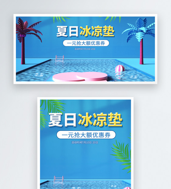 C4D清爽夏日冰垫海报banner图片