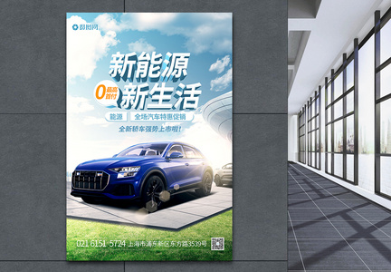 新能源新生活汽车促销海报图片