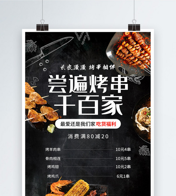 黑色烧烤美食促销海报图片