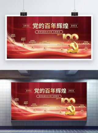 奋斗百年路建党节100周年党史宣传展板模板