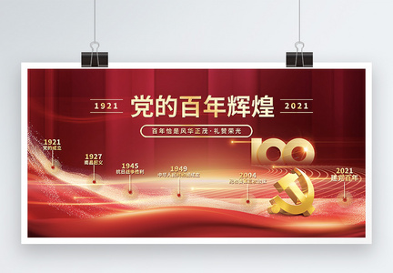 建党节100周年党史宣传展板图片