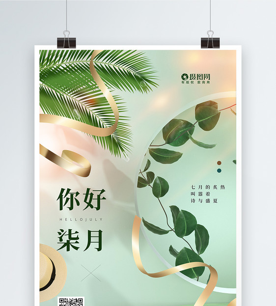 简约清新ins风七月你好节日海报图片