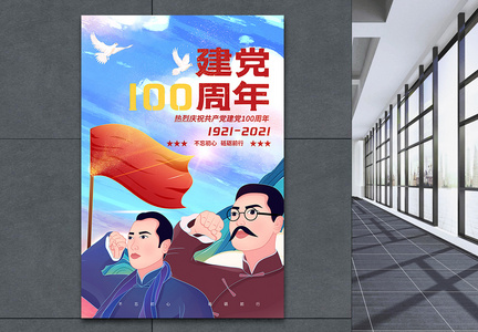 建党百年插画创意海报图片