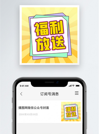 粉丝回馈福利放送公众号小图模板