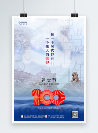 蓝色大气建党100周年海报图片