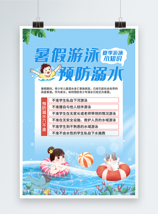 暑假防溺水安全小知识宣传海报图片