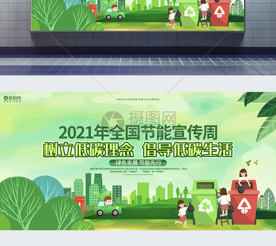 2021年全国节能宣传周低碳环保公益宣传展板图片