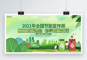 2021年全国节能宣传周低碳环保公益宣传展板图片