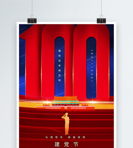 红蓝撞色创意大气建党100周年海报图片