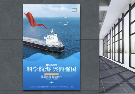蓝色简约中国航海日节日宣传海报高清图片