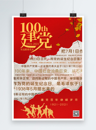 红色撕纸背景建党100周年宣传海报图片