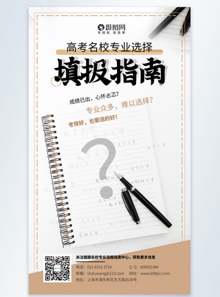 简约高考专业填报指南摄影图海报图片