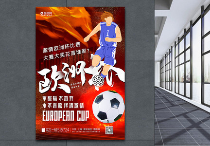 红色大气激情欧洲杯比赛海报图片
