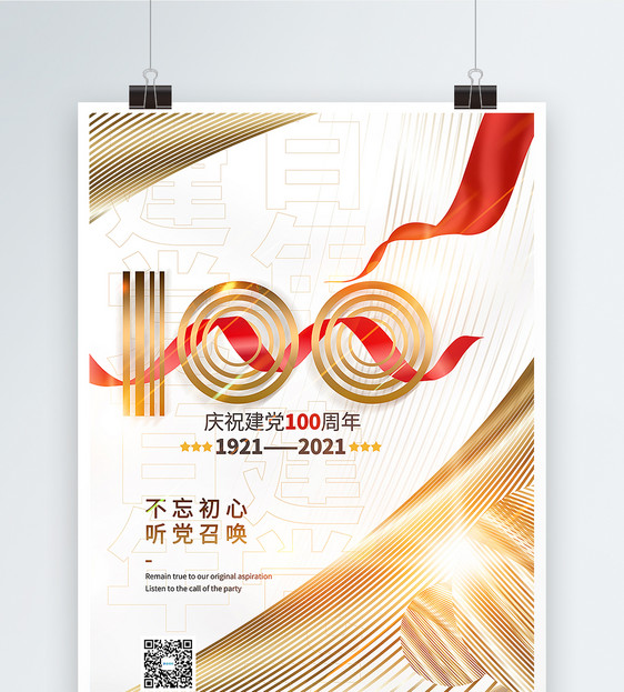 白金抽象线条建党100周年海报图片