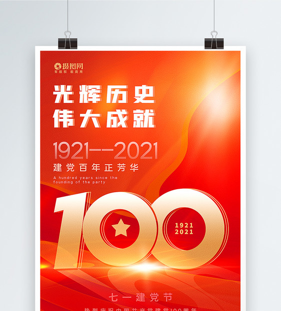 红金创意大气建党100周年海报图片