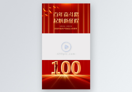 热烈庆祝建党100周年视频边框高清图片