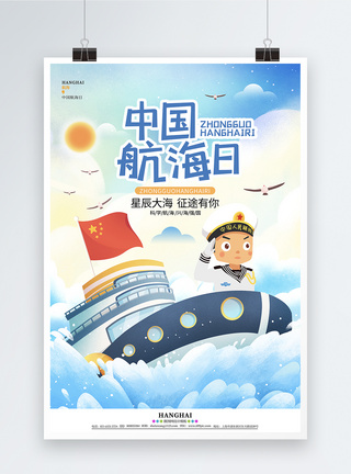 大海卡通卡通蓝色简约中国航海日节日宣传海报模板
