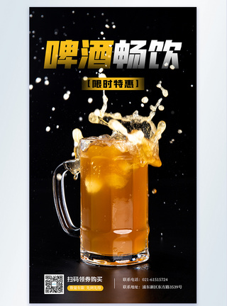 啤酒畅饮促销摄影图海报图片