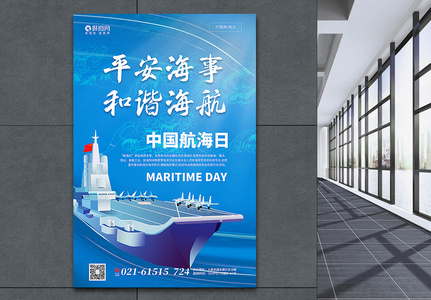蓝色中国航海日海报高清图片