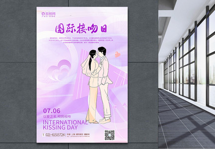 紫色国际接吻日海报图片
