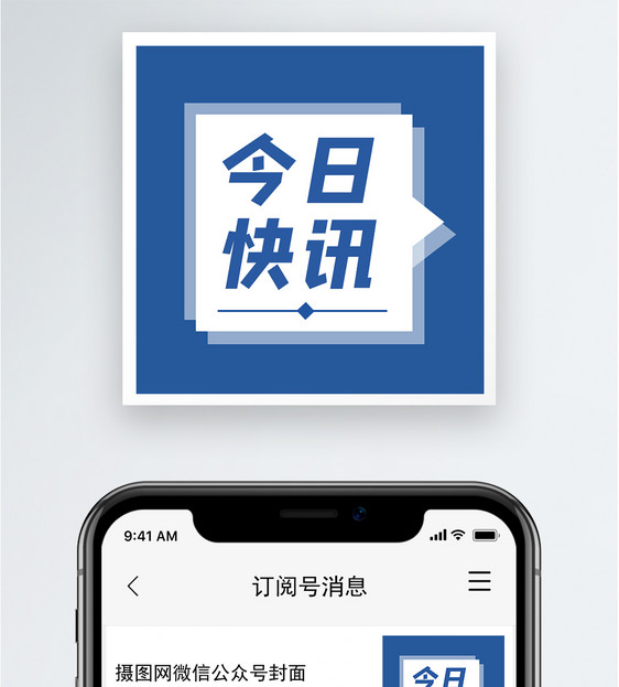 今日快讯公众号小图图片