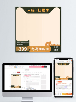 火苗的素材绿色简约复古风天猫狂暑季主图直通车模板