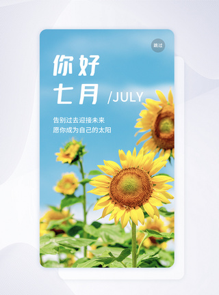 UI设计你好7月启动页图片