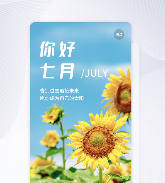 UI设计你好7月启动页图片