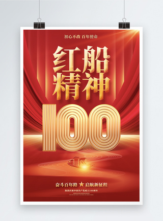 建党100周年海报红色绚丽红船精神建党100周年宣传海报设计模板