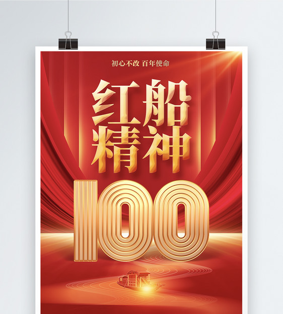 红色绚丽红船精神建党100周年宣传海报设计图片
