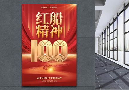 红色绚丽红船精神建党100周年宣传海报设计图片