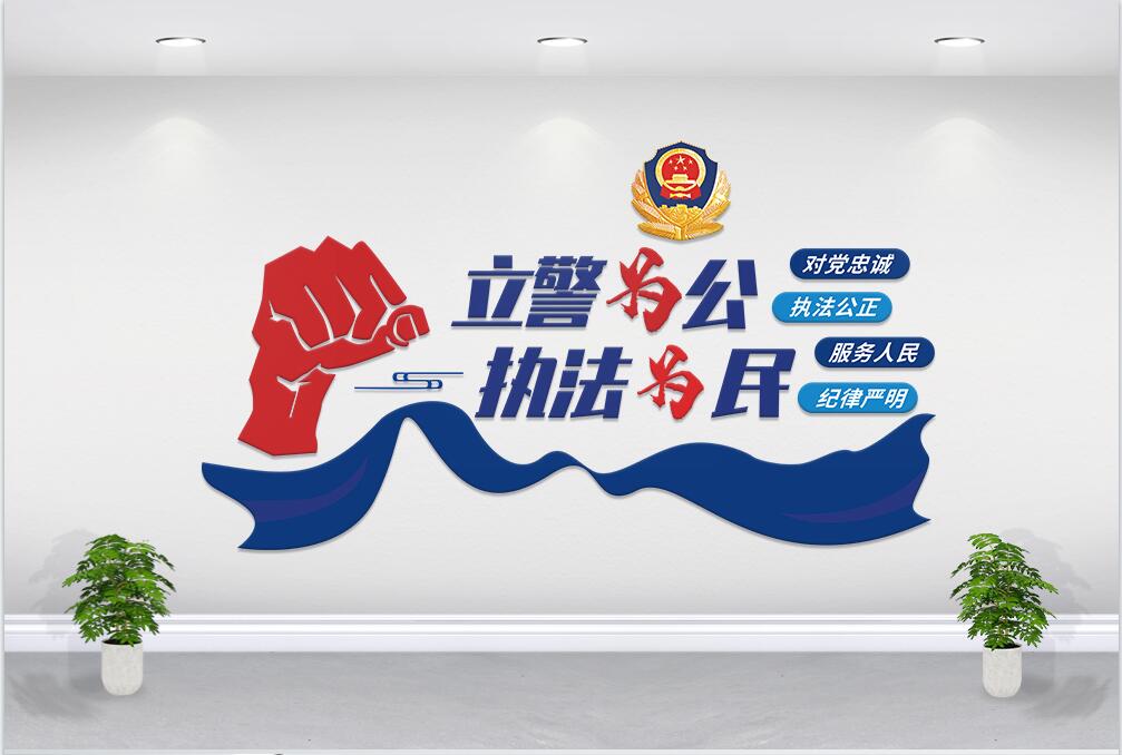 立警为公警营标语文化墙图片素材