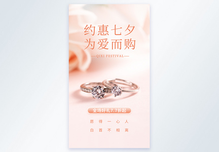 七夕节钻戒珠宝促销摄影图海报图片