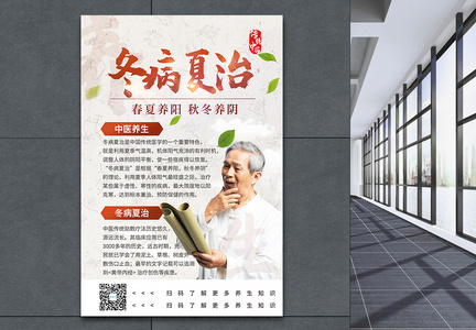 冬病夏治养生中国风宣传海报图片