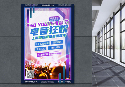 时尚电音狂欢节电音节宣传海报图片