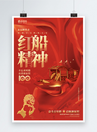 南湖纪念馆红色绚丽红船精神建党100周年宣传海报设计模板模板