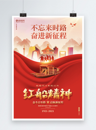 红色喜庆红船精神革命精神建党100周年宣传海报模板