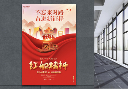 红色喜庆红船精神革命精神建党100周年宣传海报图片