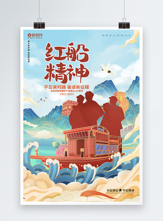南湖纪念馆国潮风红船精神建党100周年宣传海报设计模板