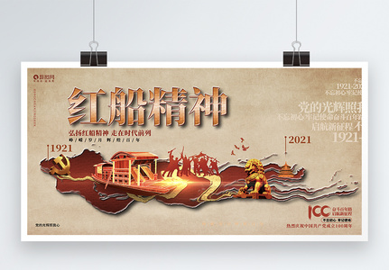 创意大气红船精神建党100周年宣传展板设计高清图片