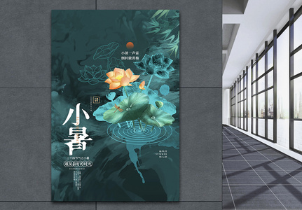 中国风创意小暑二十四节气海报设计图片